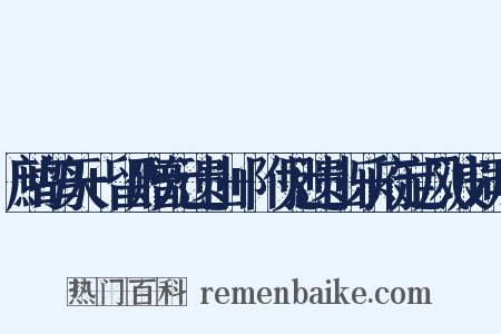 鹧鸪天+留赠元遗山+附见遗山乐府定风波词序是什么意思的图片